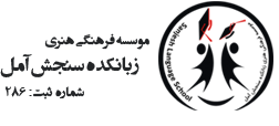 AmolSanjesh زبانکده سنجش آمل